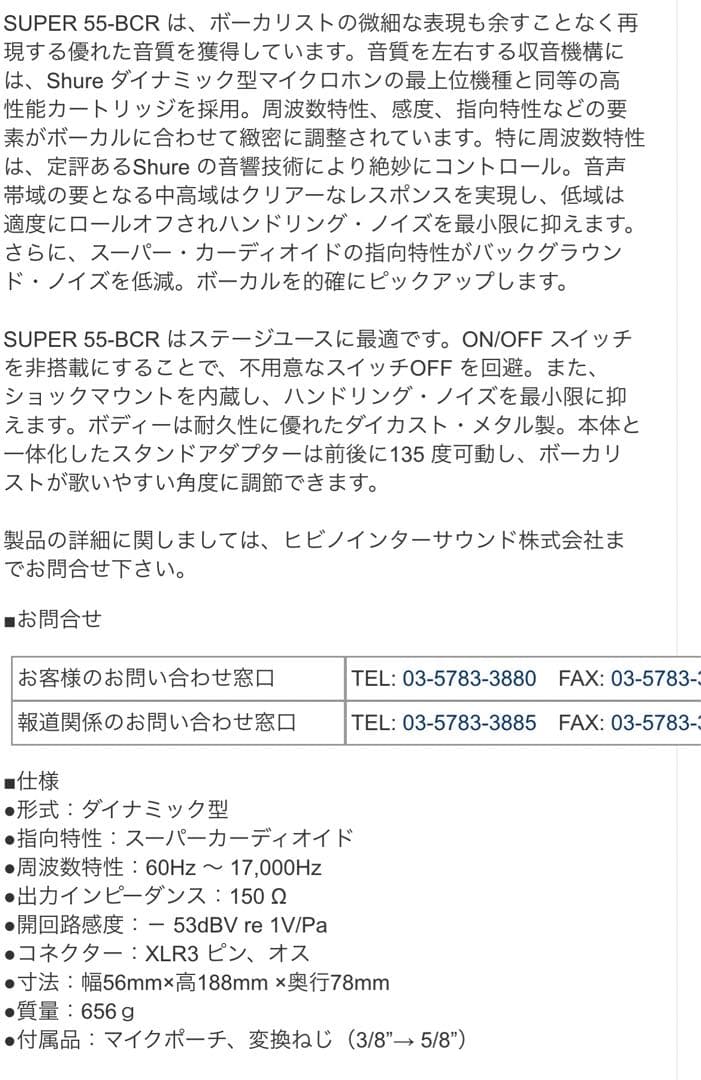 【希少】ShureSuper 55 (Special BCR Edition)