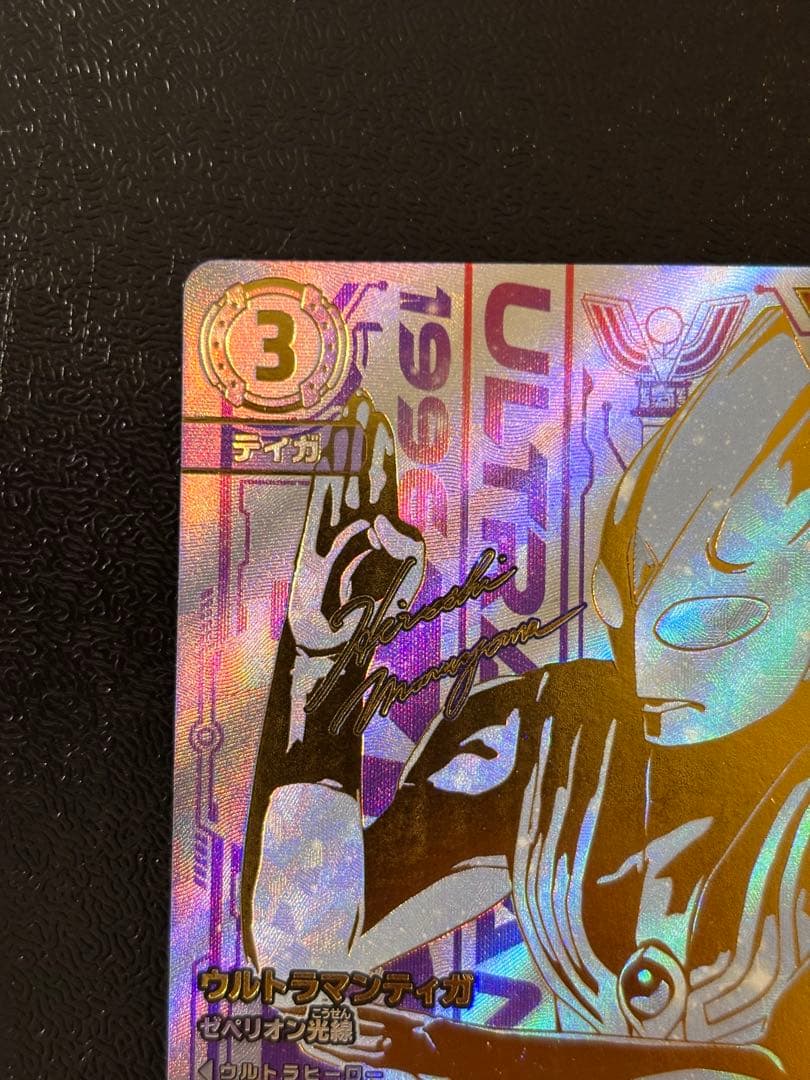 お得！　ウルトラマンカードゲーム　ウルトラマンティガ　ゼペリオン光線 UR