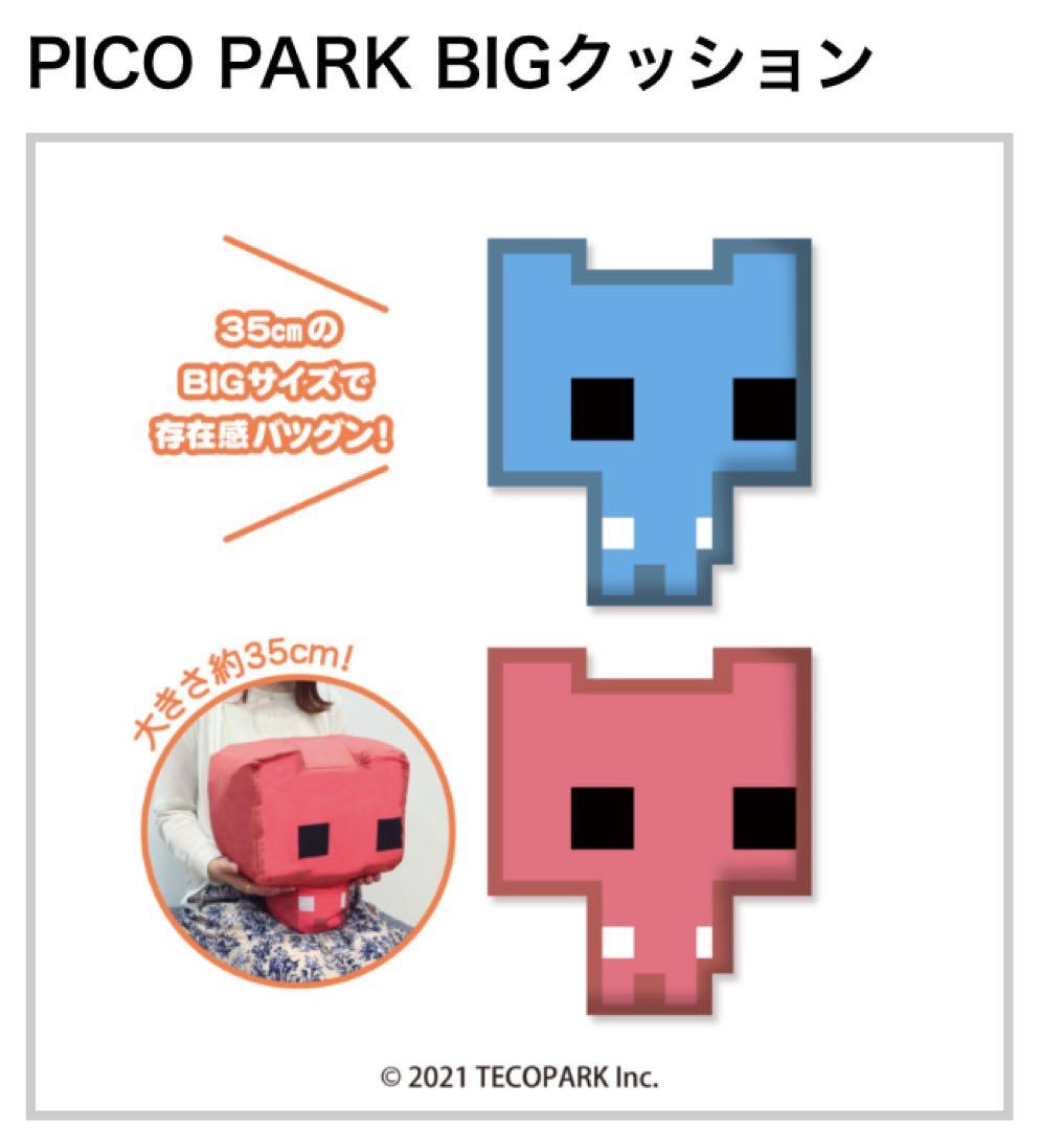 【新品未開封】PICOPARK BIGクッション2点