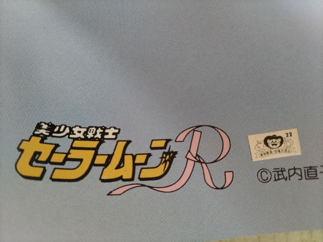 美少女戦士セーラームーン R 等身大ポスターセット