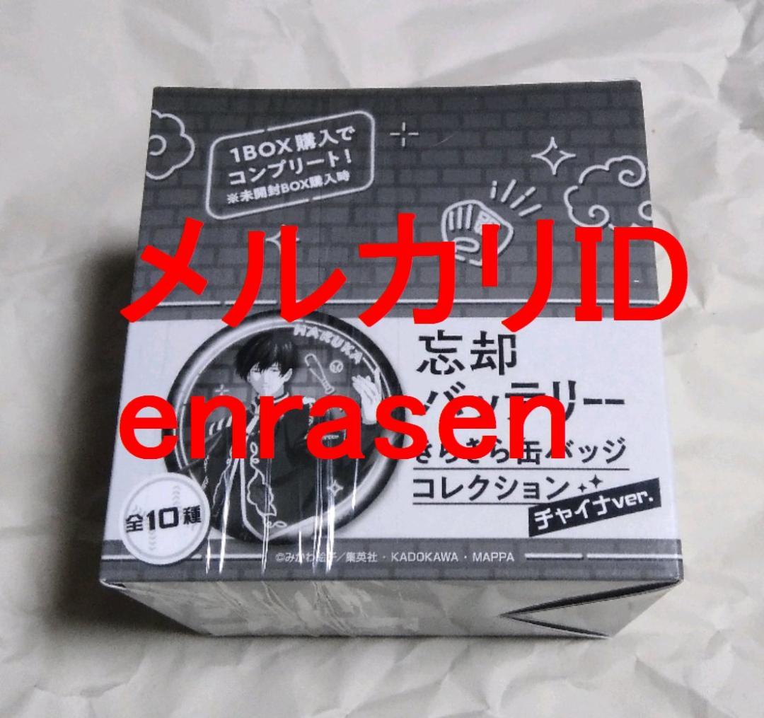 忘却バッテリー きらきら缶バッジコレクション チャイナver. BOX 新品