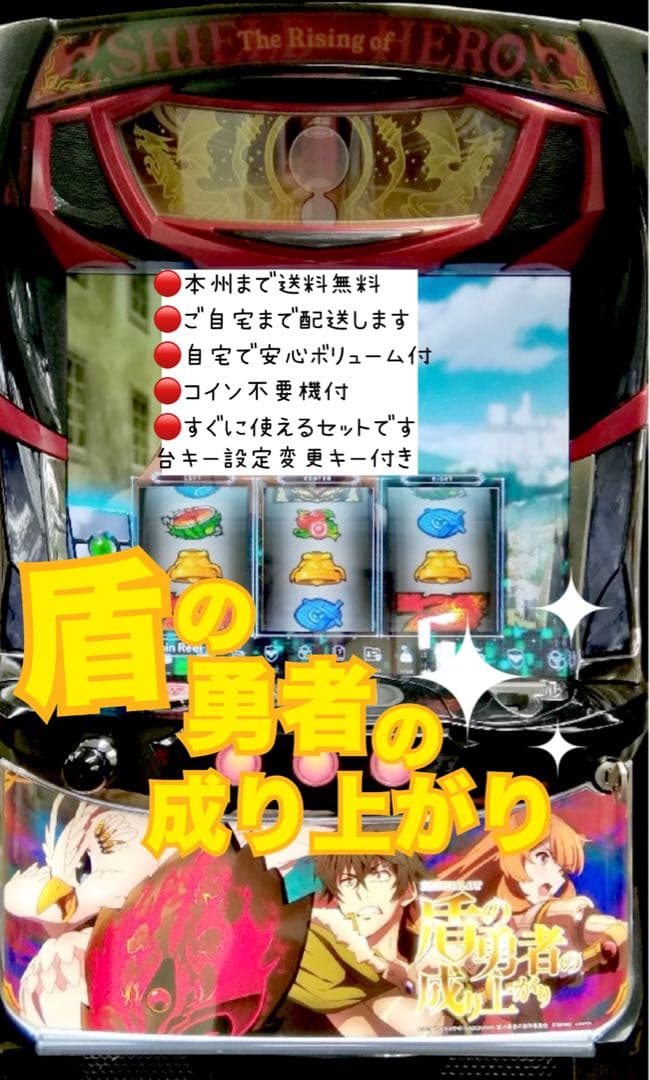 盾の勇者の成り上がり 頼める便　パチスロ　実機　不要機付き