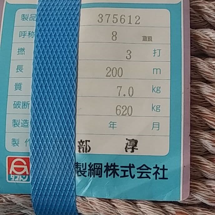 石田製鋼　ハイクレロープ　8ミリ×200メートル　7キロ　船具用