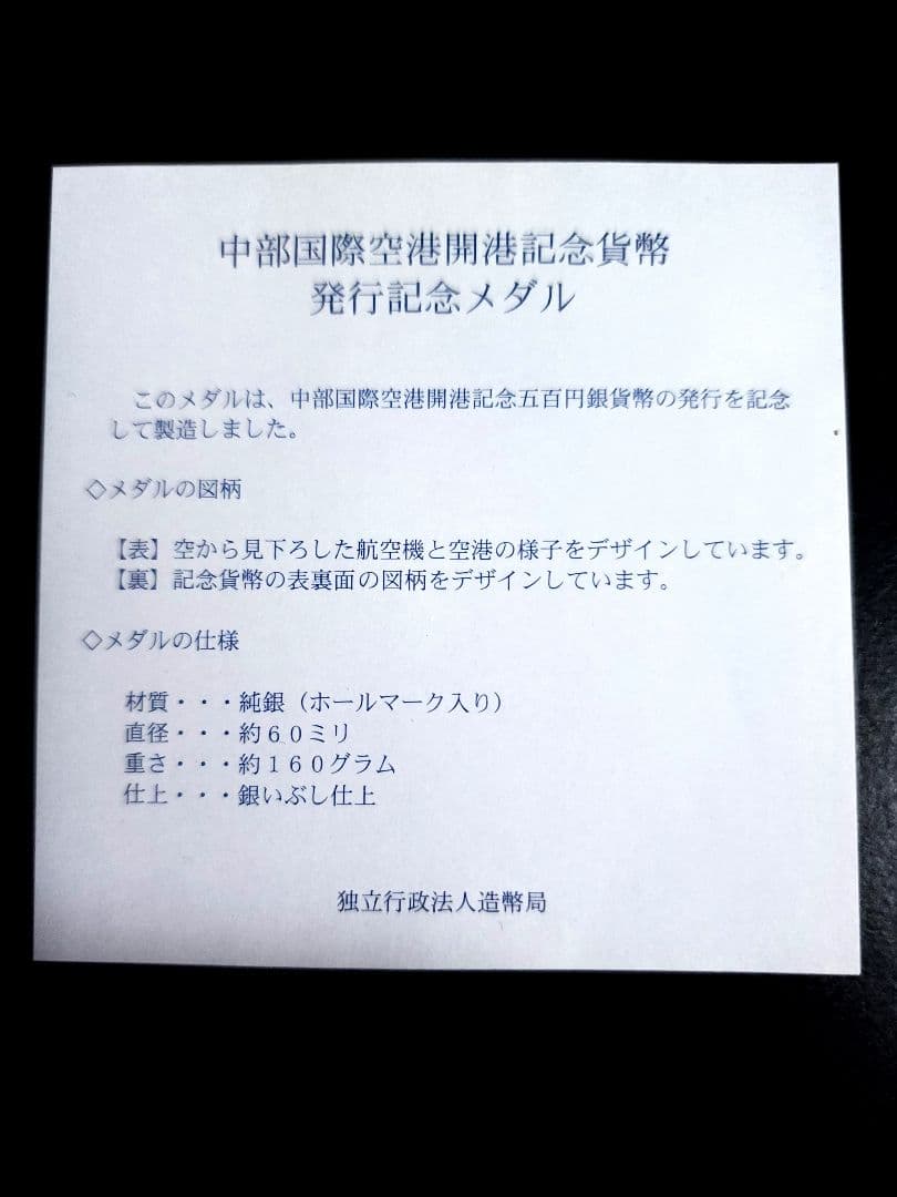 純銀 中部国際空港開港 記念貨幣発行記念メダル 160g