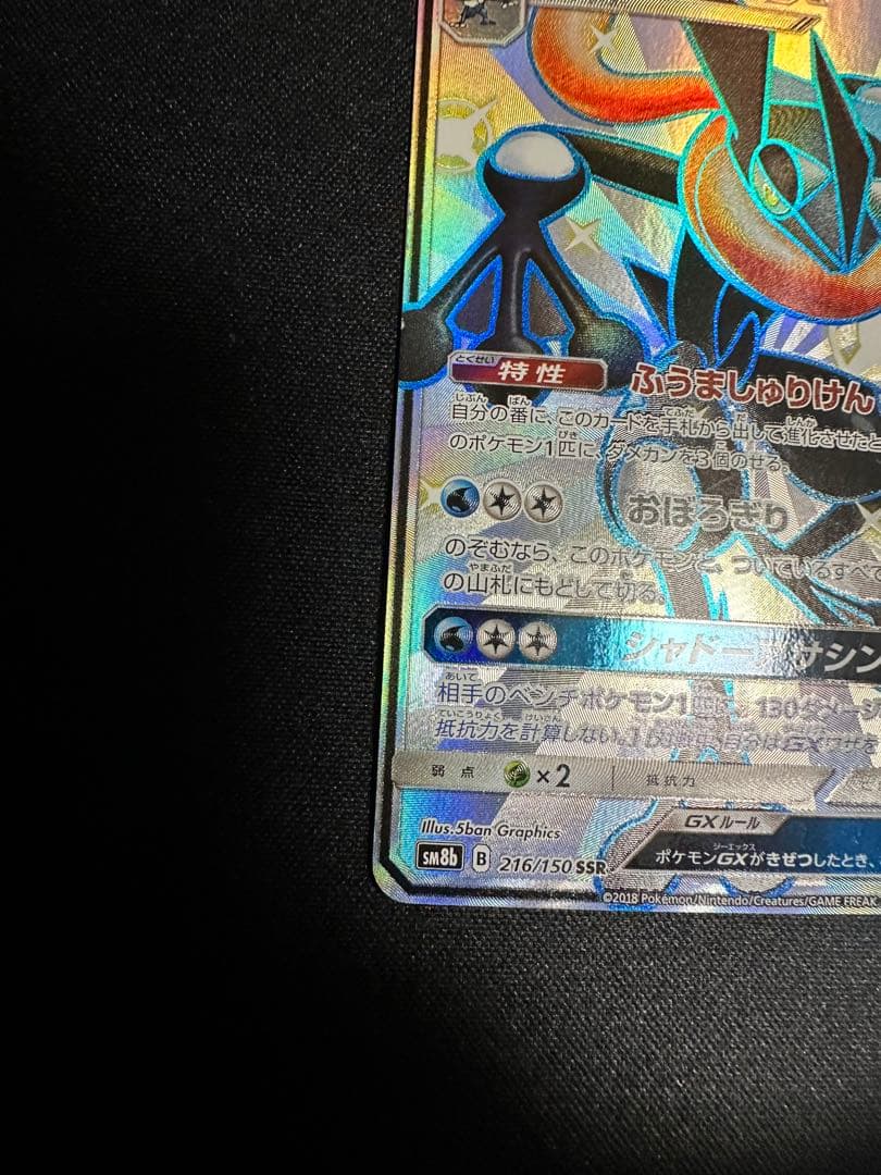 ポケモンカード　ゲッコウガGX SSR