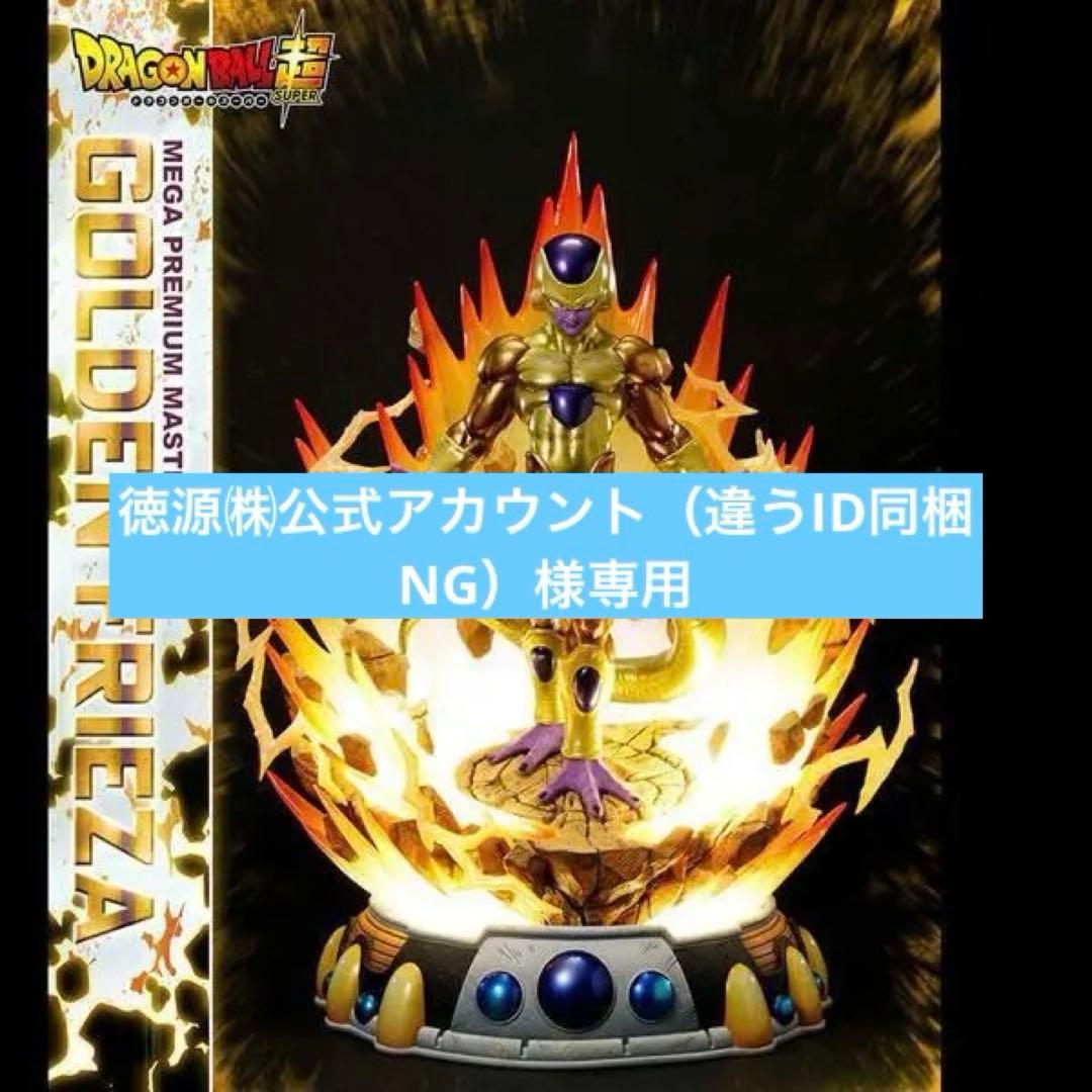 徳源㈱公式アカウント　メガプレミアムマスターライン ゴールデンフリーザ