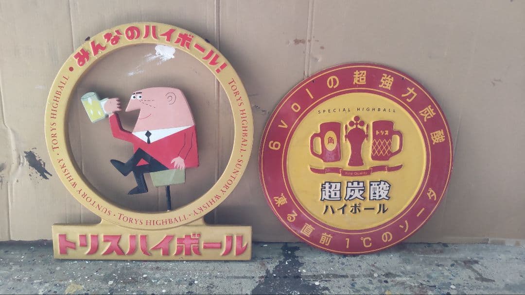 トリスハイボール　看板