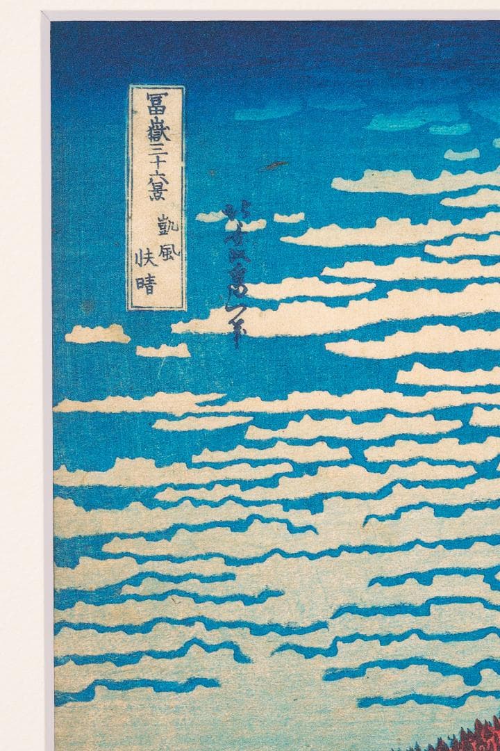 葛飾北斎 凱風快晴 赤富士 ジークレー 版画 和紙 複製画 額 額付き