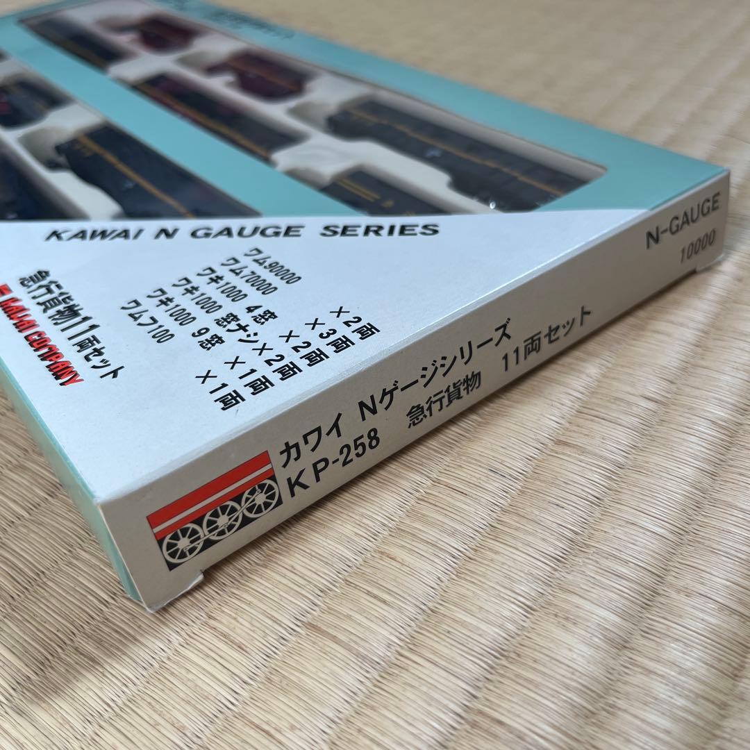 河合商会　急行貨物１１両セット KP-258 希少　新品未使用　絶版品