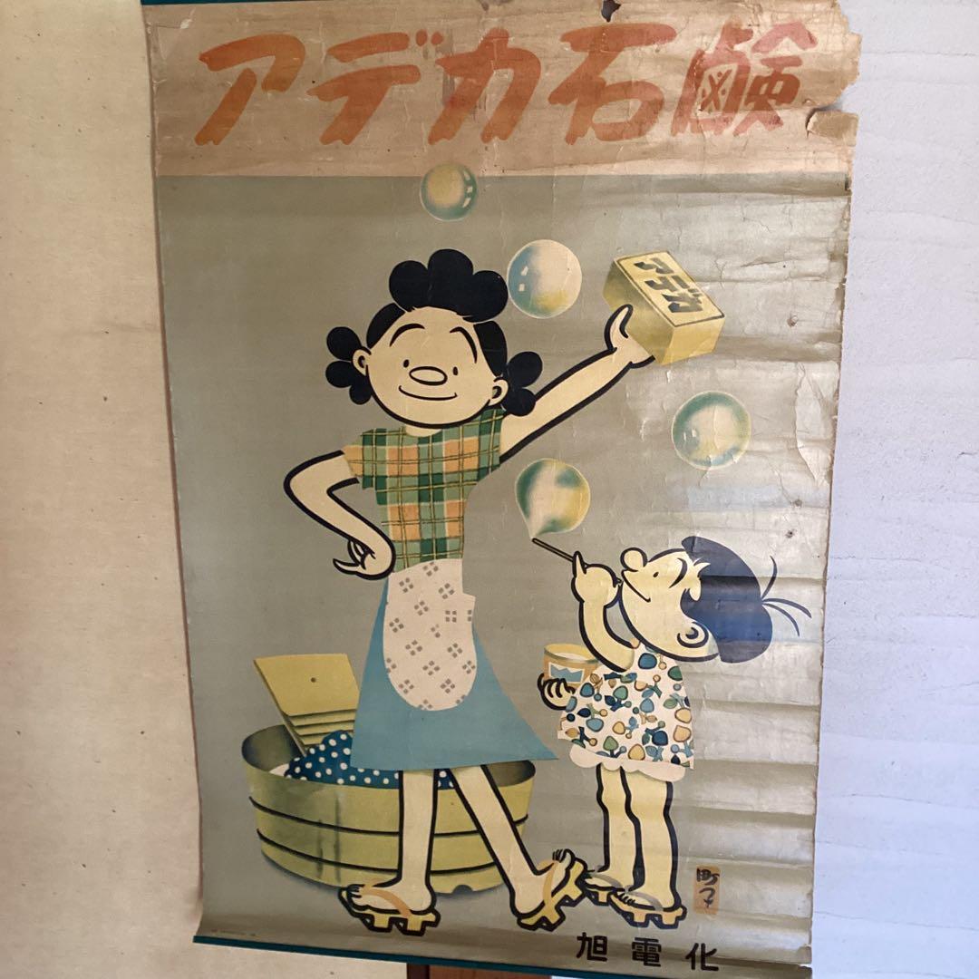 サザエさん　ポスター　昭和レトロ　アデカ石鹸