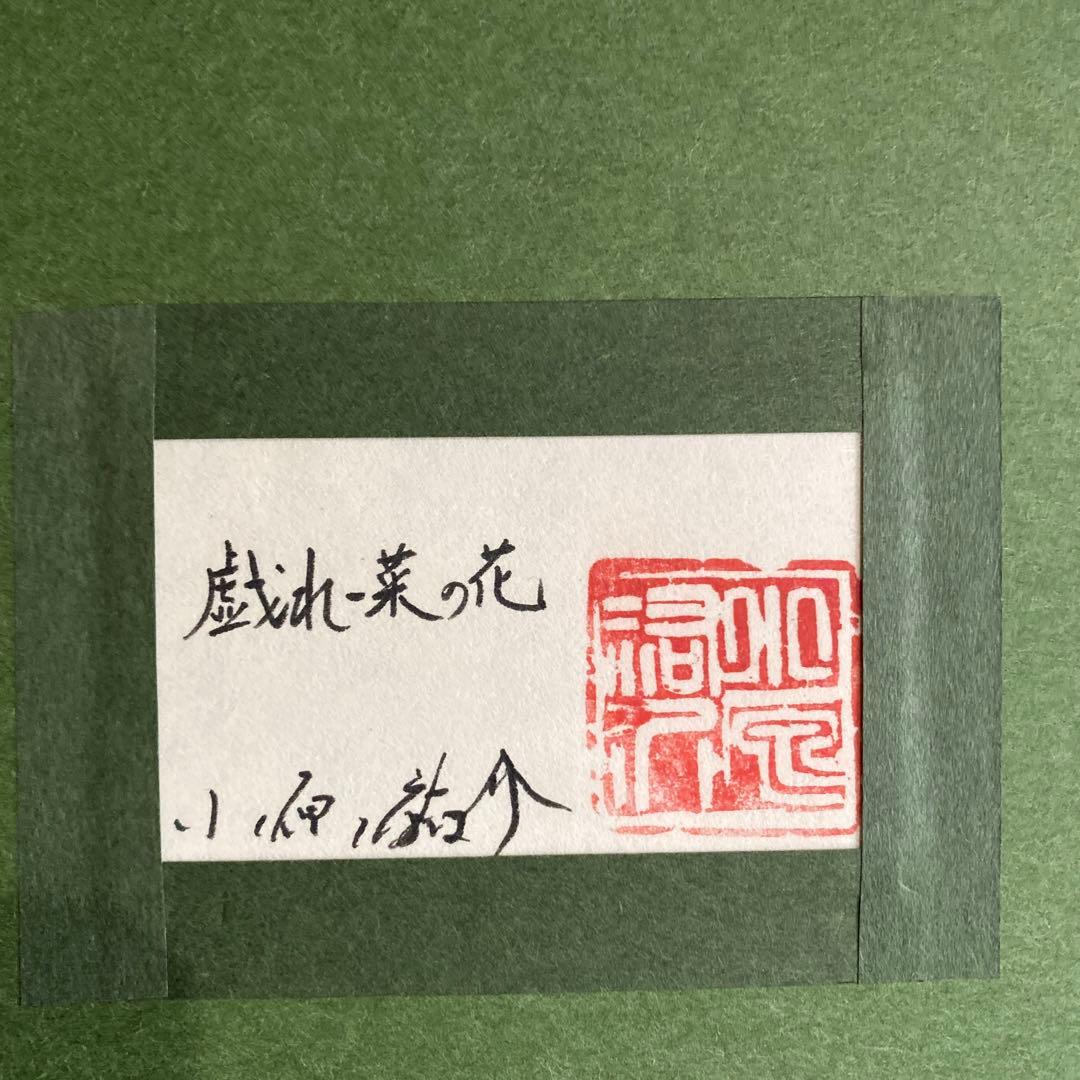 戯れ菜の花　小原裕介