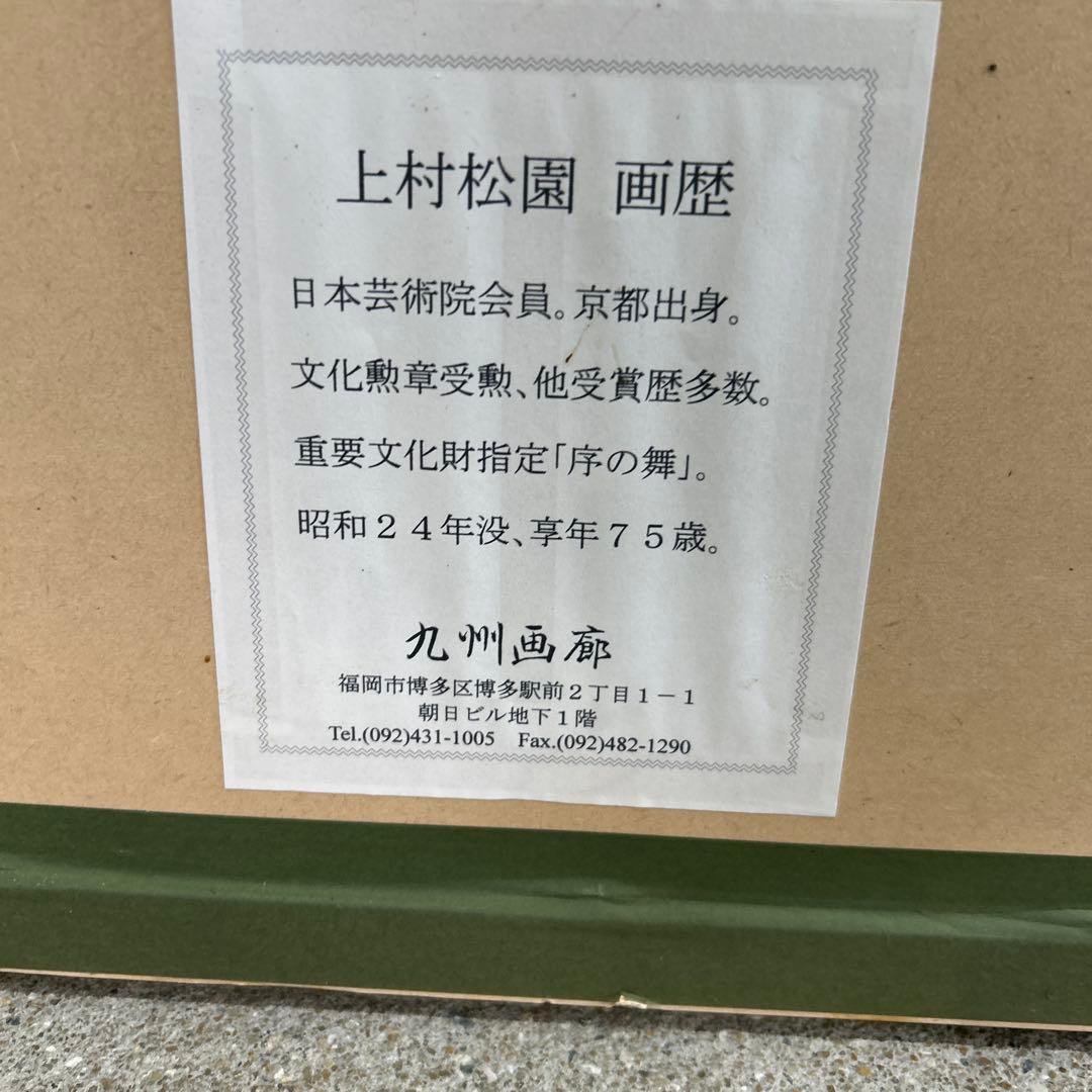 上村松園 序の舞 13/250 シルクスクリーン