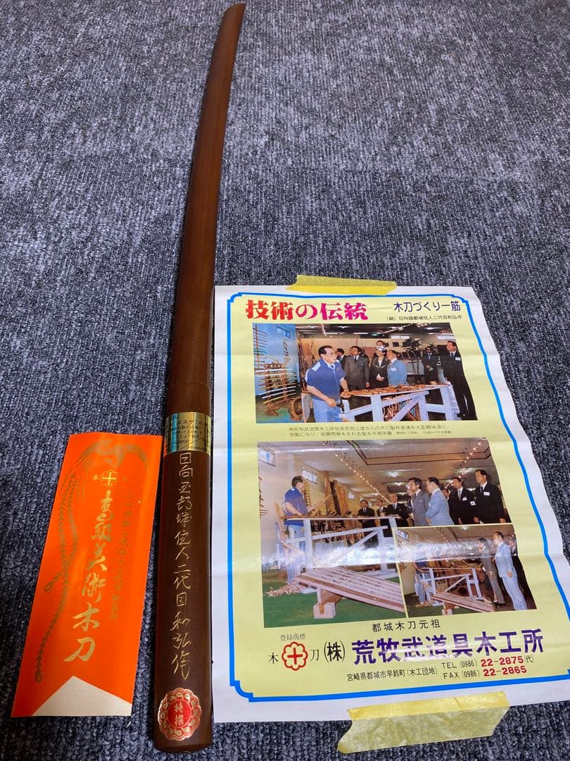 極上品 珍木 スヌケ 荒牧木刀 二代目和弘謹言
