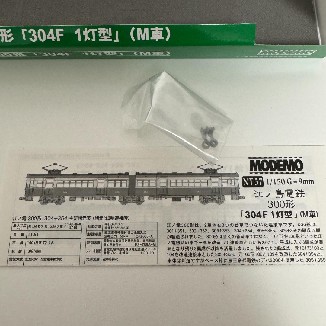 リアル幌付 MODEMO NT57 江ノ島電鉄 300形「304F 1灯型」M車