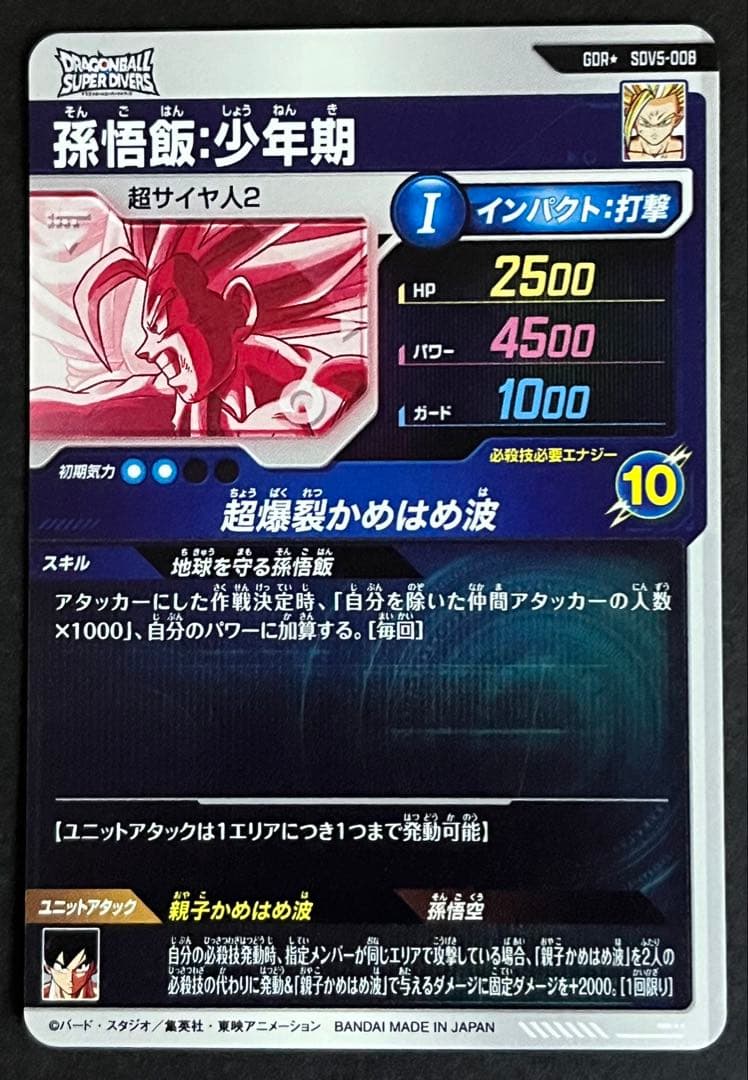 ドラゴンボール　スーパーダイバーズ　孫悟飯少年期　SDV5-008 パラレル
