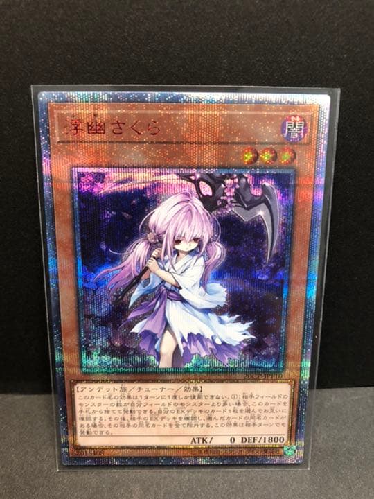 遊戯王 浮幽さくら 20thシークレット