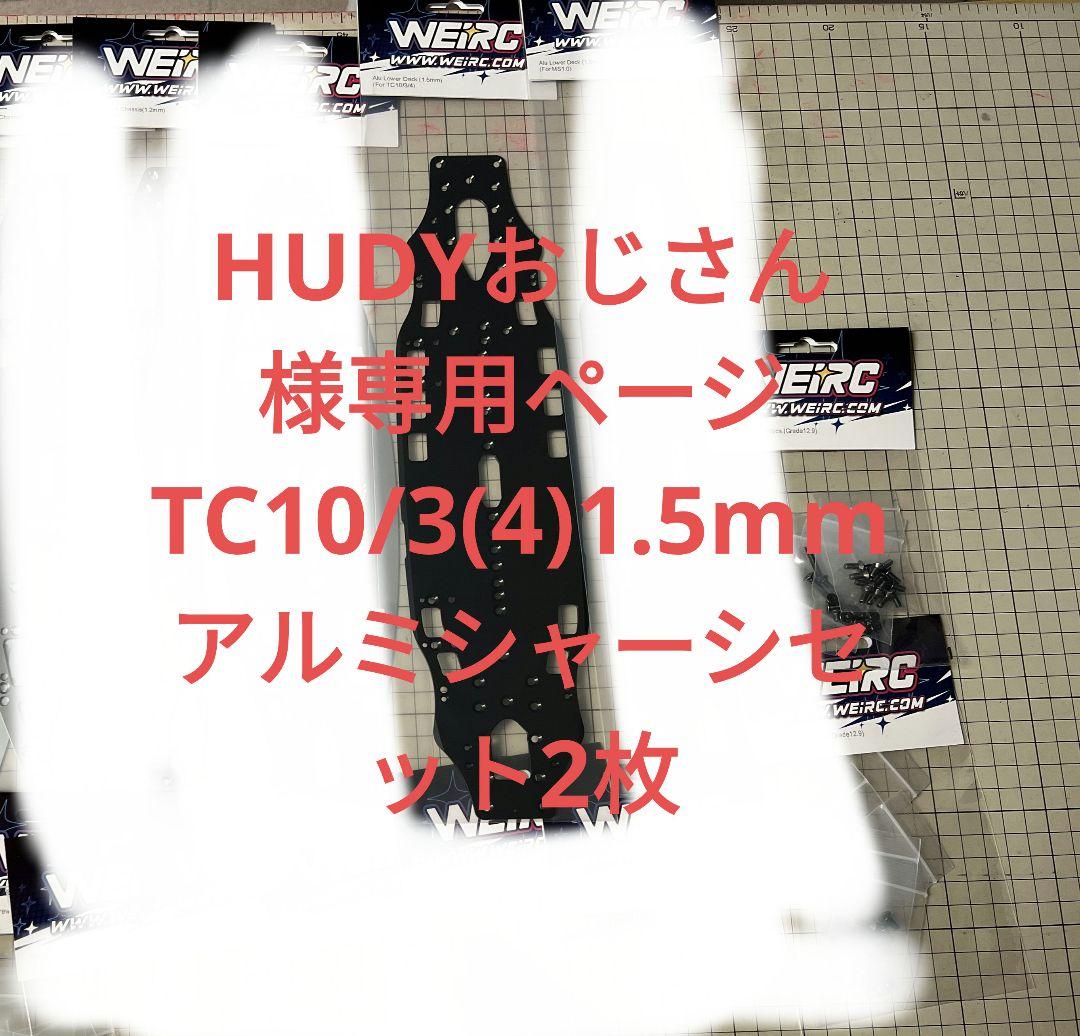 HUDYおじさん  1.5mmアルミシャーシセット tc10/3 2枚