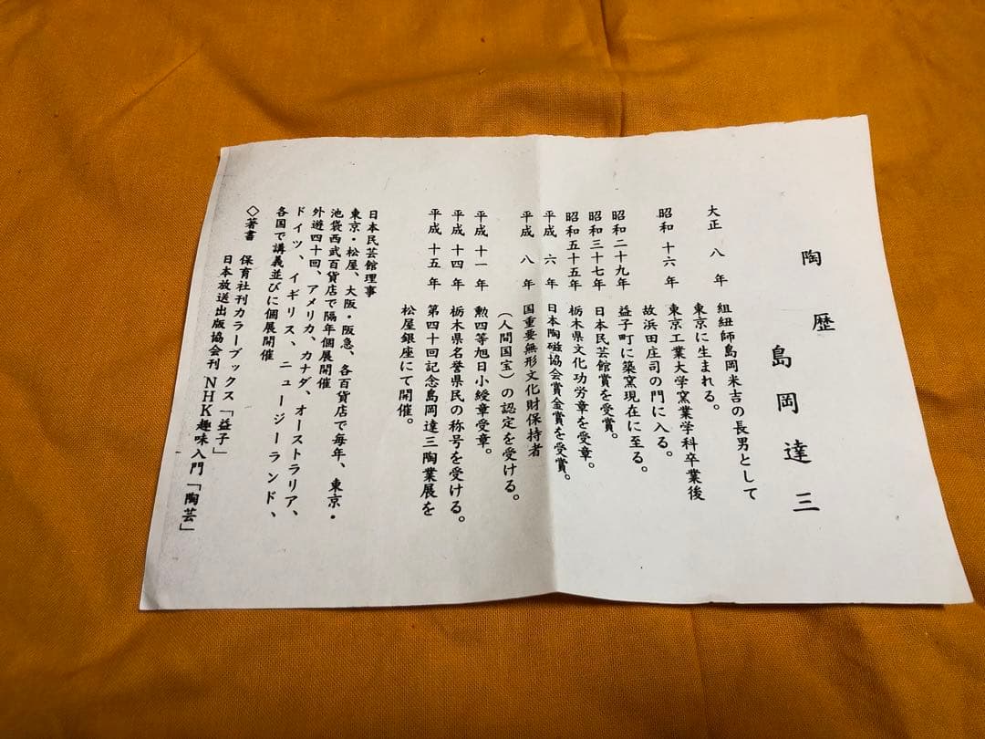 島岡達三【人間国宝】角皿