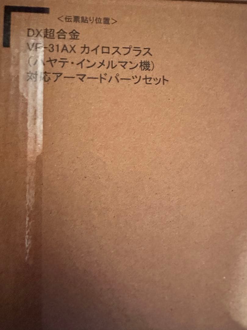 超合金　VF-31AXカイロスプラス+アーマードパーツ+スーパーゴーストセット