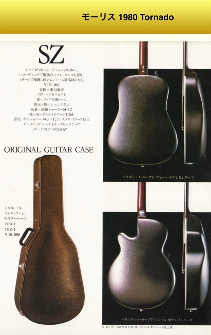 80年代 最上位機種 MORRIS TORNADO Series SZ エレアコ