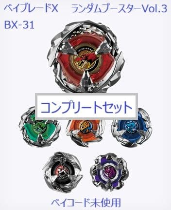 ベイブレードX　BX-31　ランダムブースターVol.3　コンプセット