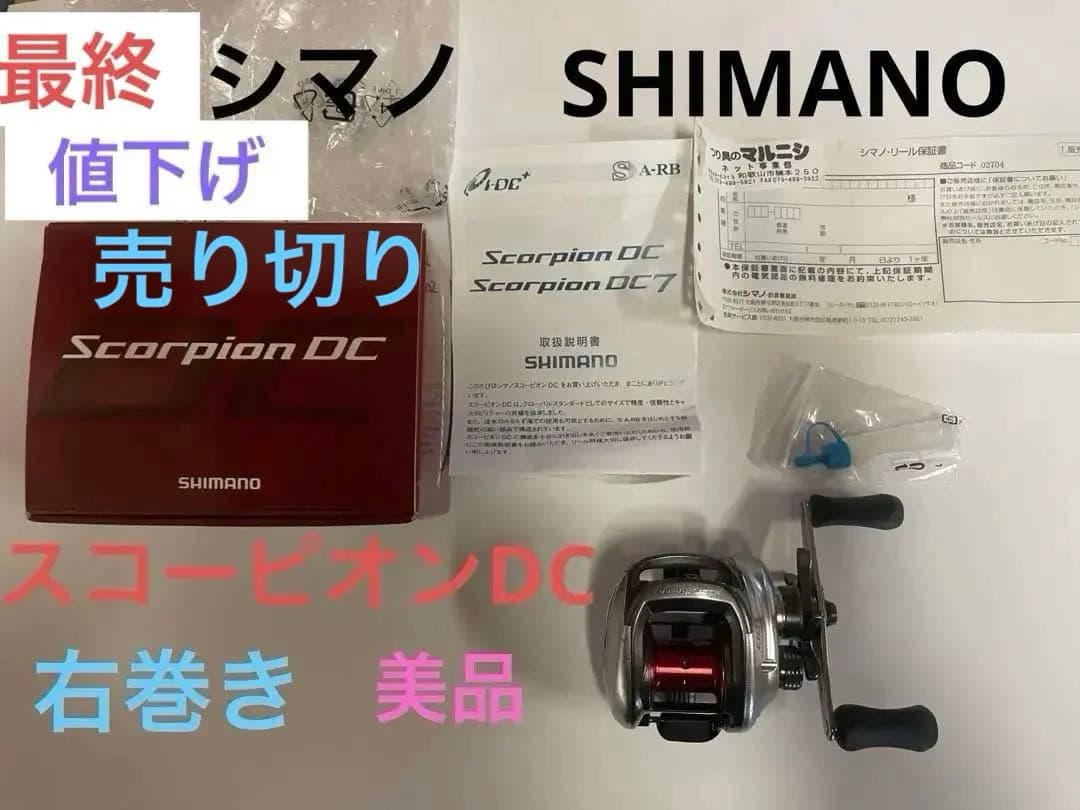 ⭐️売り切り　美品　シマノSHIMANO 11スコーピオンDC 右巻き