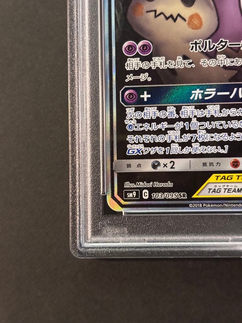 PSA10 ゲンガー＆ミミッキュGX SA SM9 タッグボルト103/095