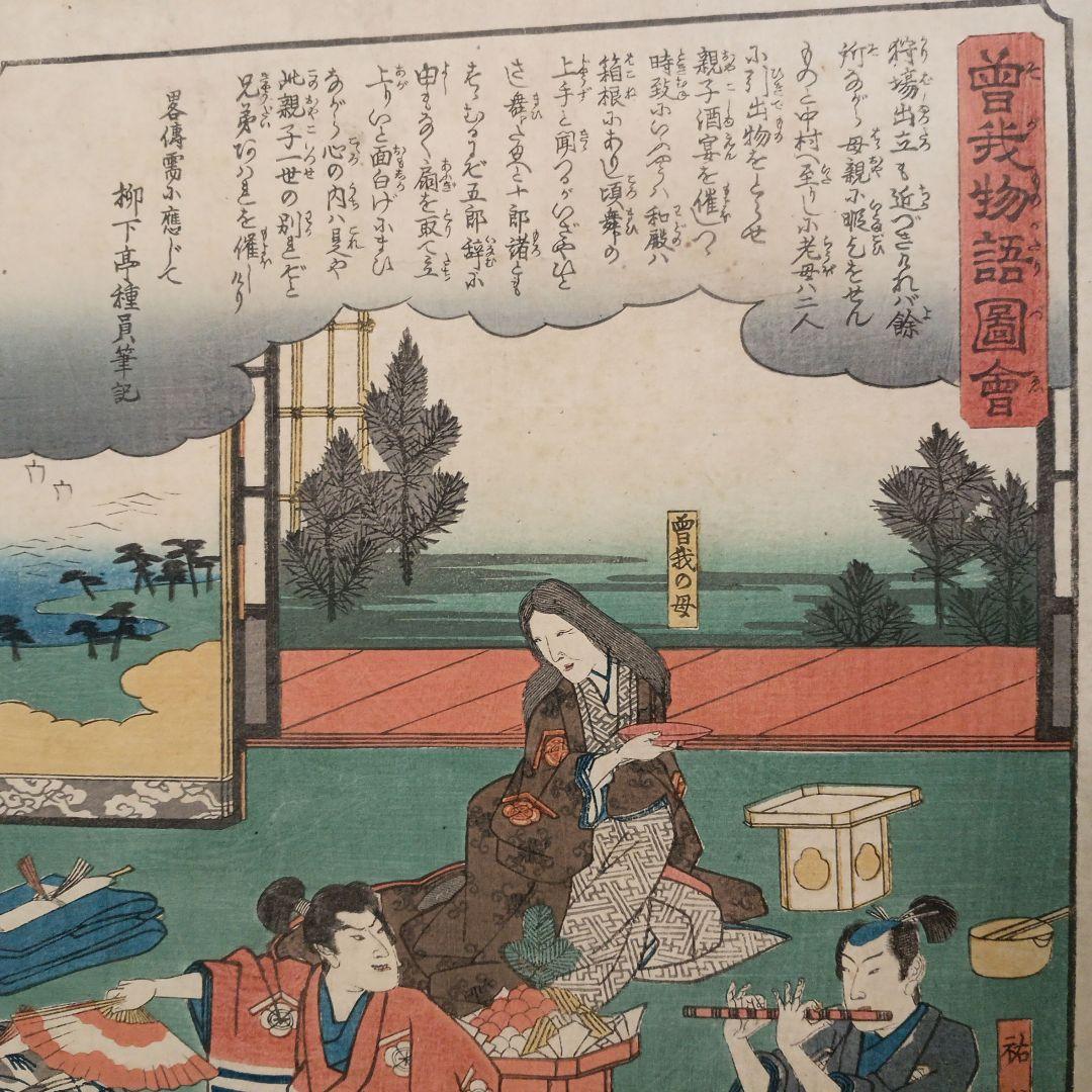 浮世絵版画、曽我物語圖會、歌川広重画、天保14年～弘化4年出版、おまけ付き