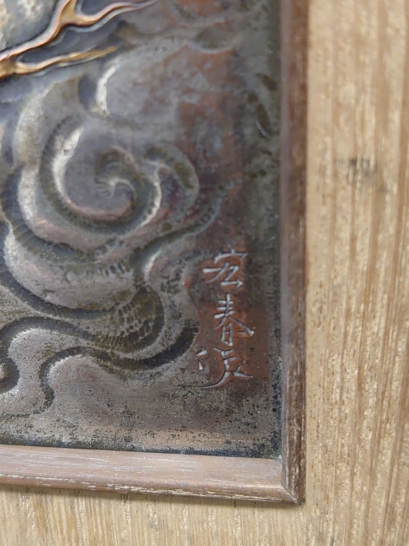 開運 龍 龍神 富士雲龍 ミニ衝立形 銅板彫金 裏鏡（1部欠け有り）宏春作 木箱