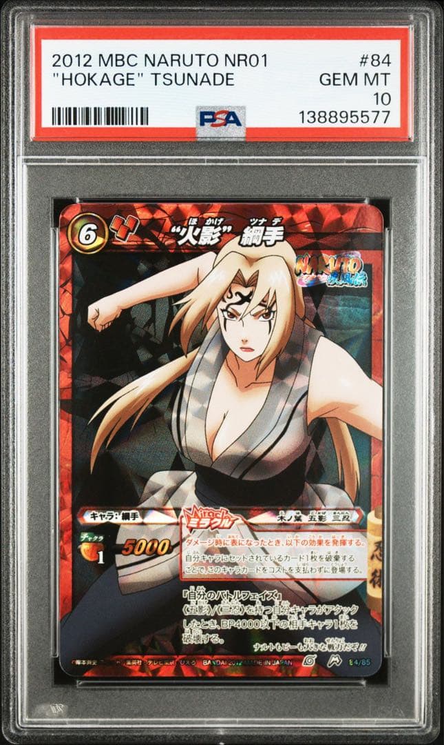 ミラバト　ナルト 自来也　綱手　psa10 連番