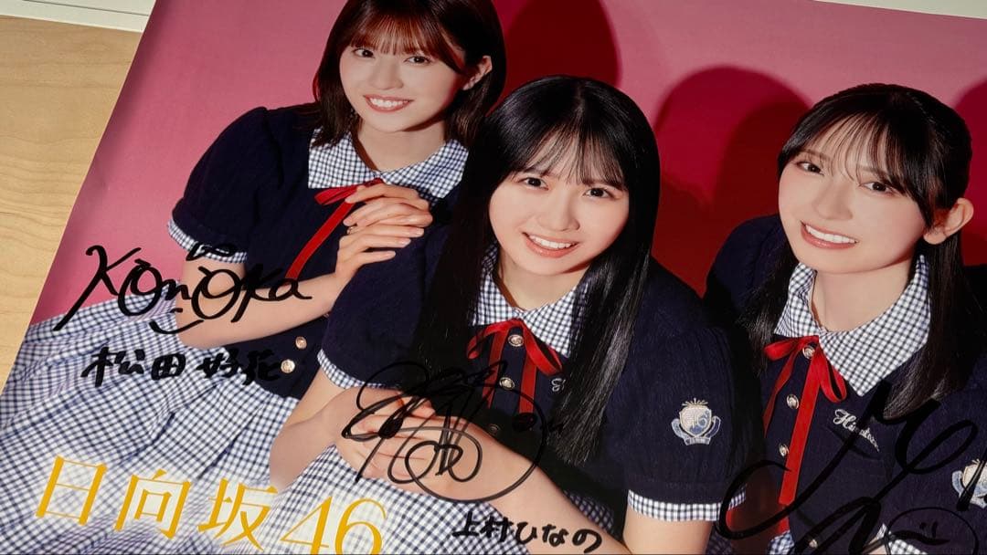 【最終値下げ！】日向坂46 Loveyourself 直筆サイン入りポスター