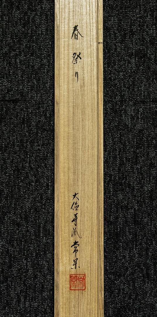 掛軸-1750　大徳寺　辻常閑　賛　奥田広尚　画　春祭り　「春風大吉祥」　共箱