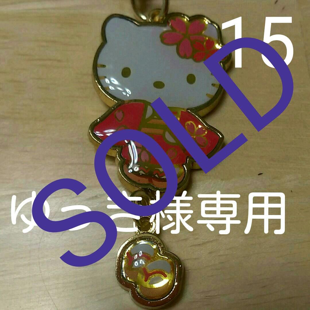 ゆっき15　Hello Kitty 携帯ストラップ【新品未使用】