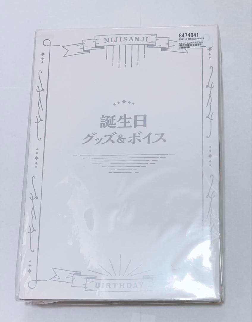 【未開封】 星導ショウ 誕生日グッズ 2023