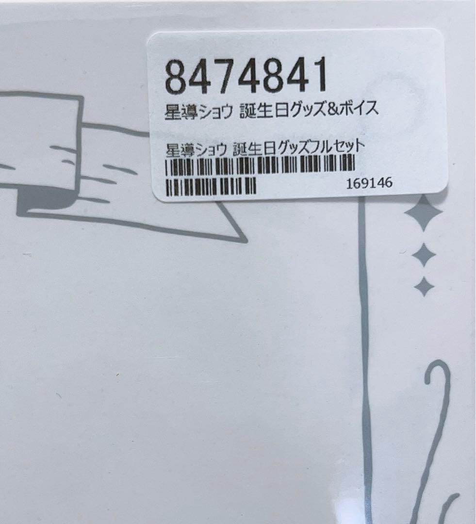 【未開封】 星導ショウ 誕生日グッズ 2023