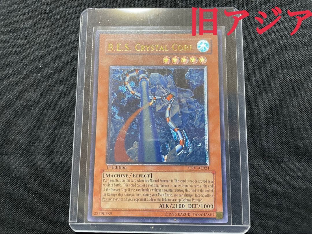 遊戯王　旧アジア　巨大戦艦 クリスタルコア　リレーフ　アルティメットレア