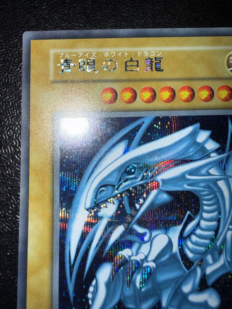 遊戯王　青眼の白龍　シークレット　初期　復刻　海馬セット　ブルーアイズ