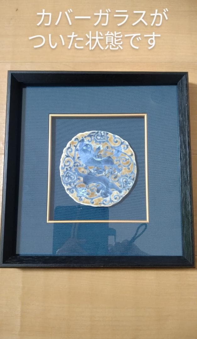九谷焼 山本長左 壁飾り 未使用品