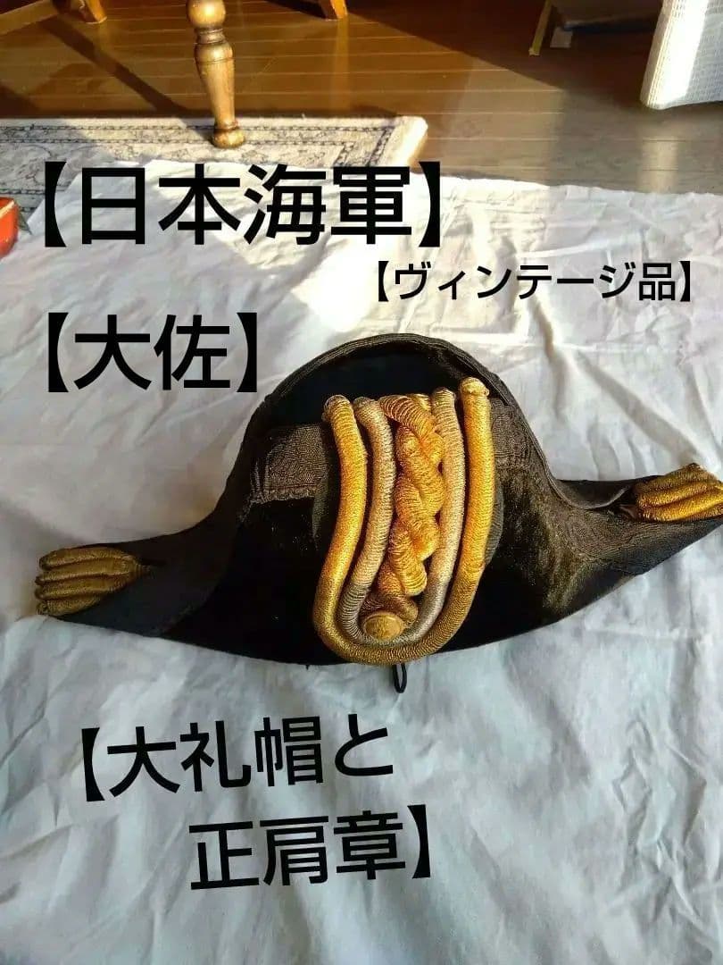 【レア中のレア】【ヴィンテージ】大礼帽と正肩章　海軍大佐　本物　ボロボロトランク