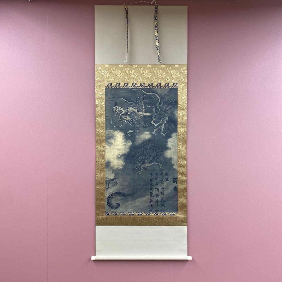 美品 掛け軸 陳容筆 重要文化財「龍図」 水墨画 縁起物 名画 徳川美術館