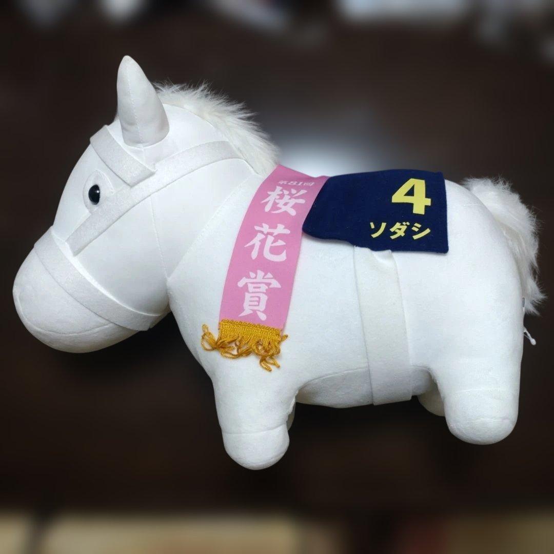 未使用品　サラブレッドコレクション　ソダシ　BIGぬいぐるみ タグあり