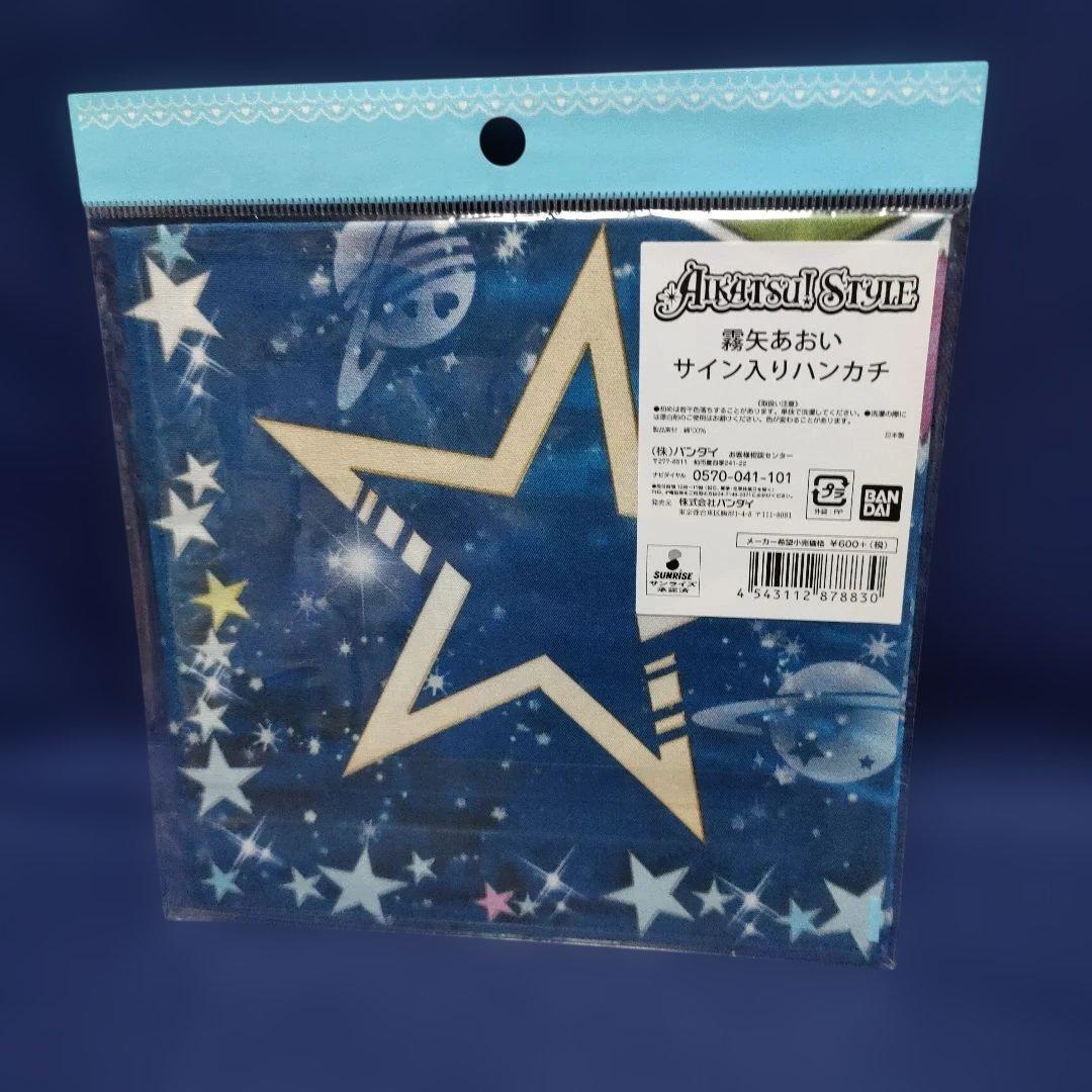 霧矢あおい　サイン入りハンカチ