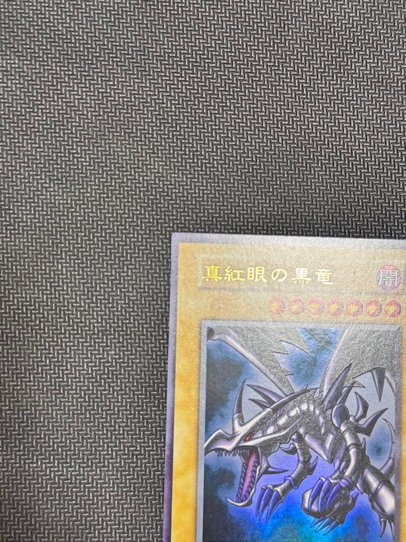 シ*マ様 遊戯王　真紅眼の黒竜　初期ウルトラレア　美品