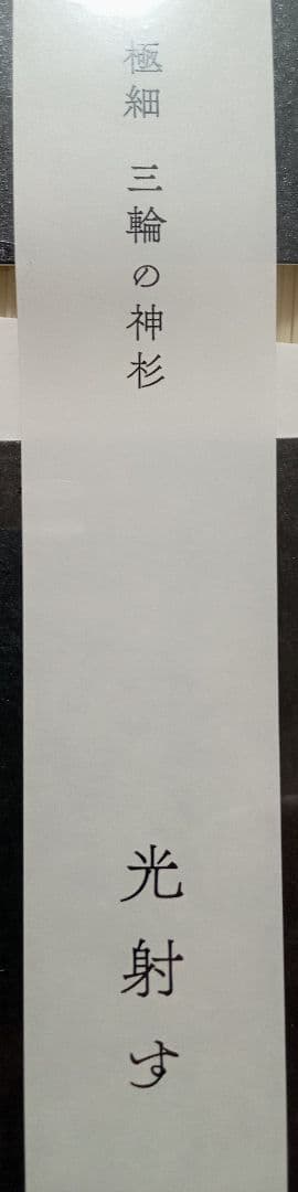 三輪の神杉　光射す　750g✕4箱　極細　三輪そうめん小西