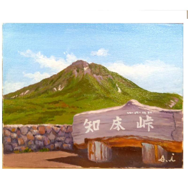 ☆伊藤正一☆「 知床峠」　F0号サイズ　未使用額！