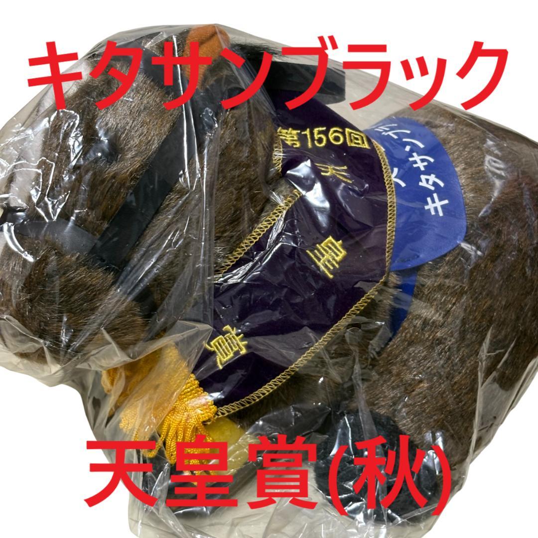 キタサンブラック アイドルホース 競馬 ぬいぐるみ AVANTI ウマ娘新品L③
