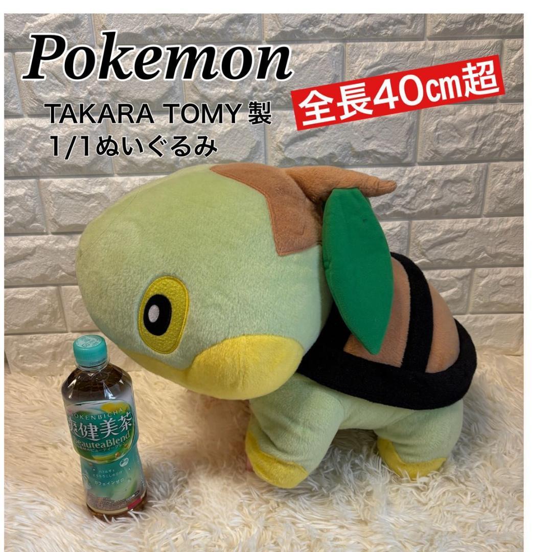 極美品　タカラトミー　ポケットモンスター　ナエトル　1/1　ぬいぐるみ　等身大