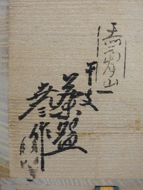 古瀬尭三　干支茶碗　猿　赤嶺山　共箱あり　M829