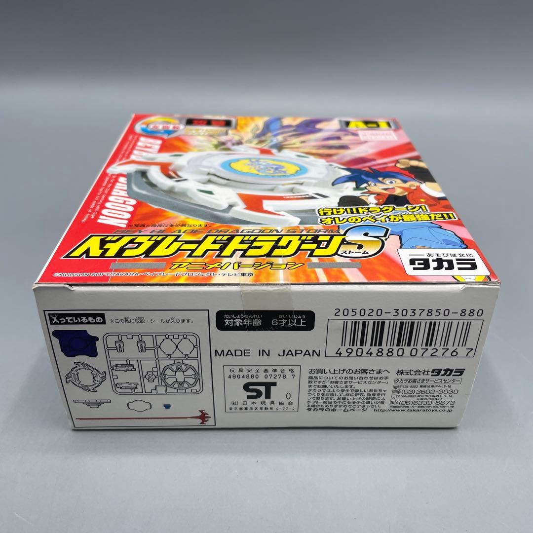 未開封 ベイブレードドラグーンS アニメバージョン スターターセット タカラ