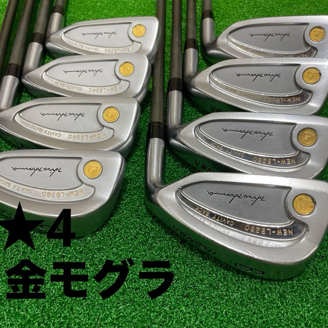 HONMA ホンマNEW-LB280 アイアンセット 星4 GP 8本 金モグラ